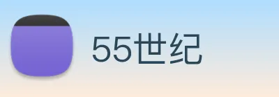 55世纪 Logo